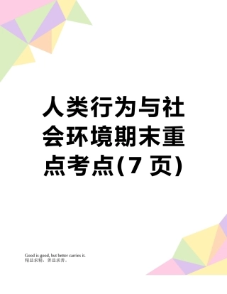 人类行为与社会环境期末重点考点
