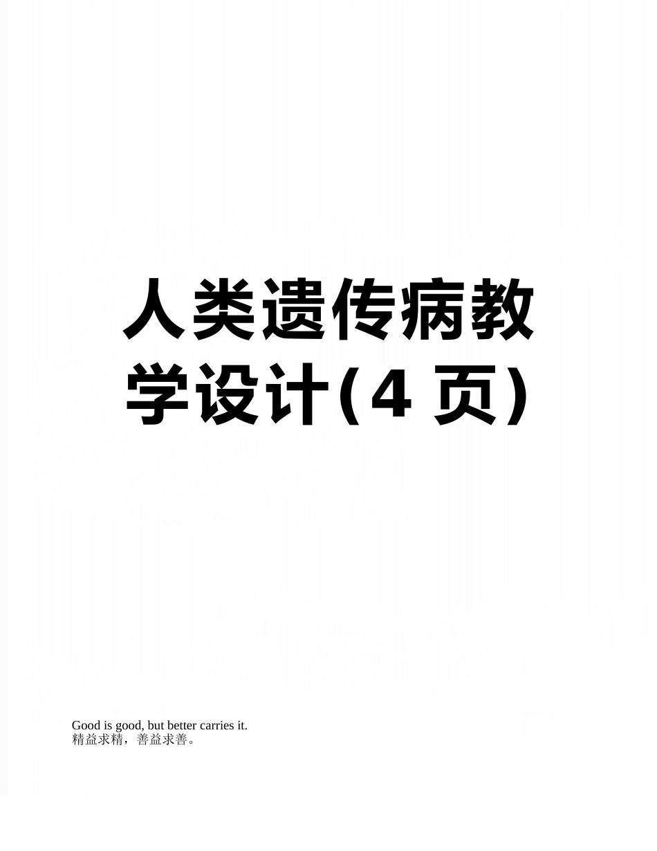 人类遗传病教学设计_第1页