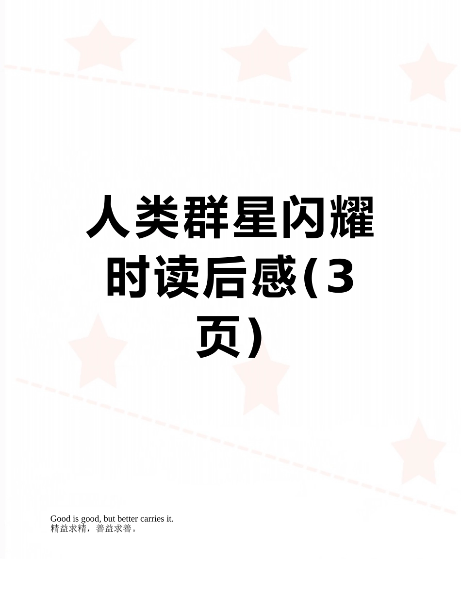 人类群星闪耀时读后感_第1页