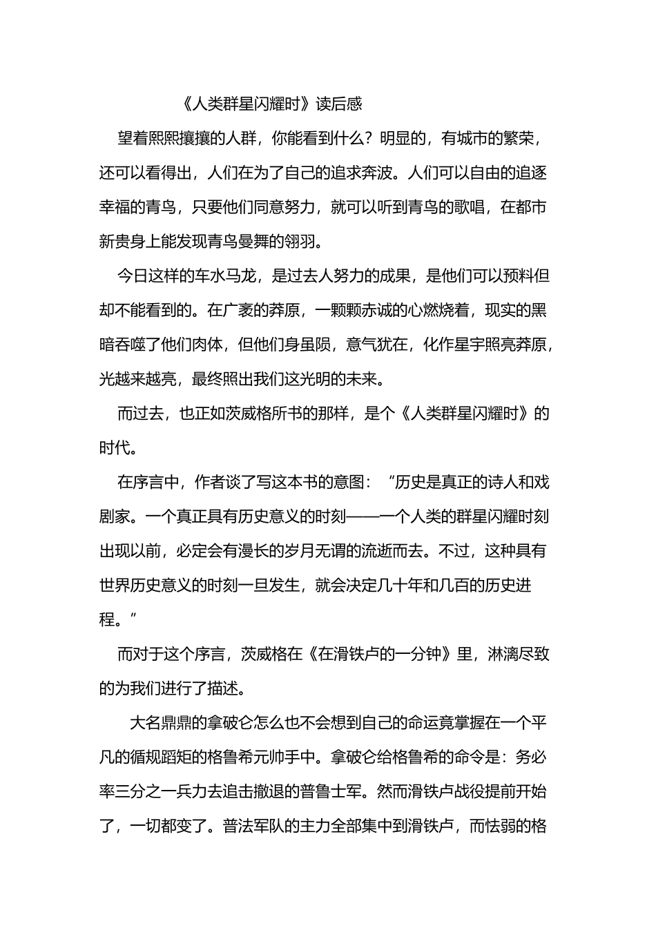 人类群星闪耀时读后感_第2页