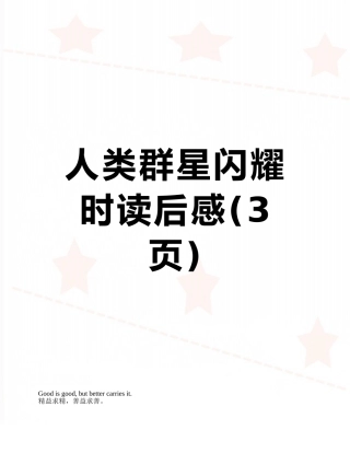 人类群星闪耀时读后感