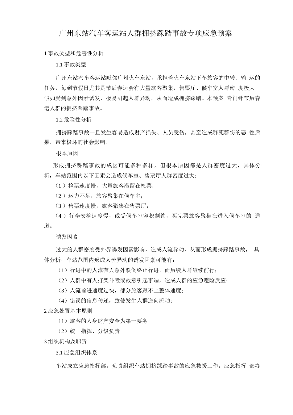 人群拥挤踩踏事故专项应急预案_第1页