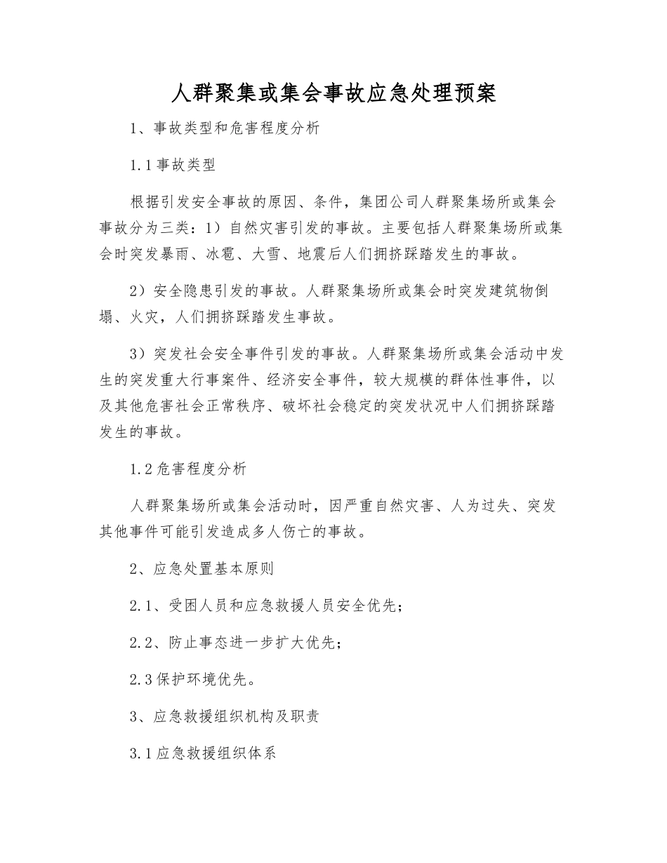 人群聚集或集会事故应急处理预案_第1页