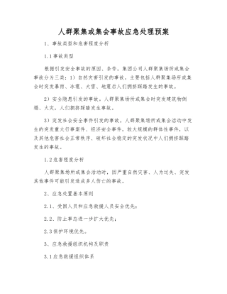 人群聚集或集会事故应急处理预案