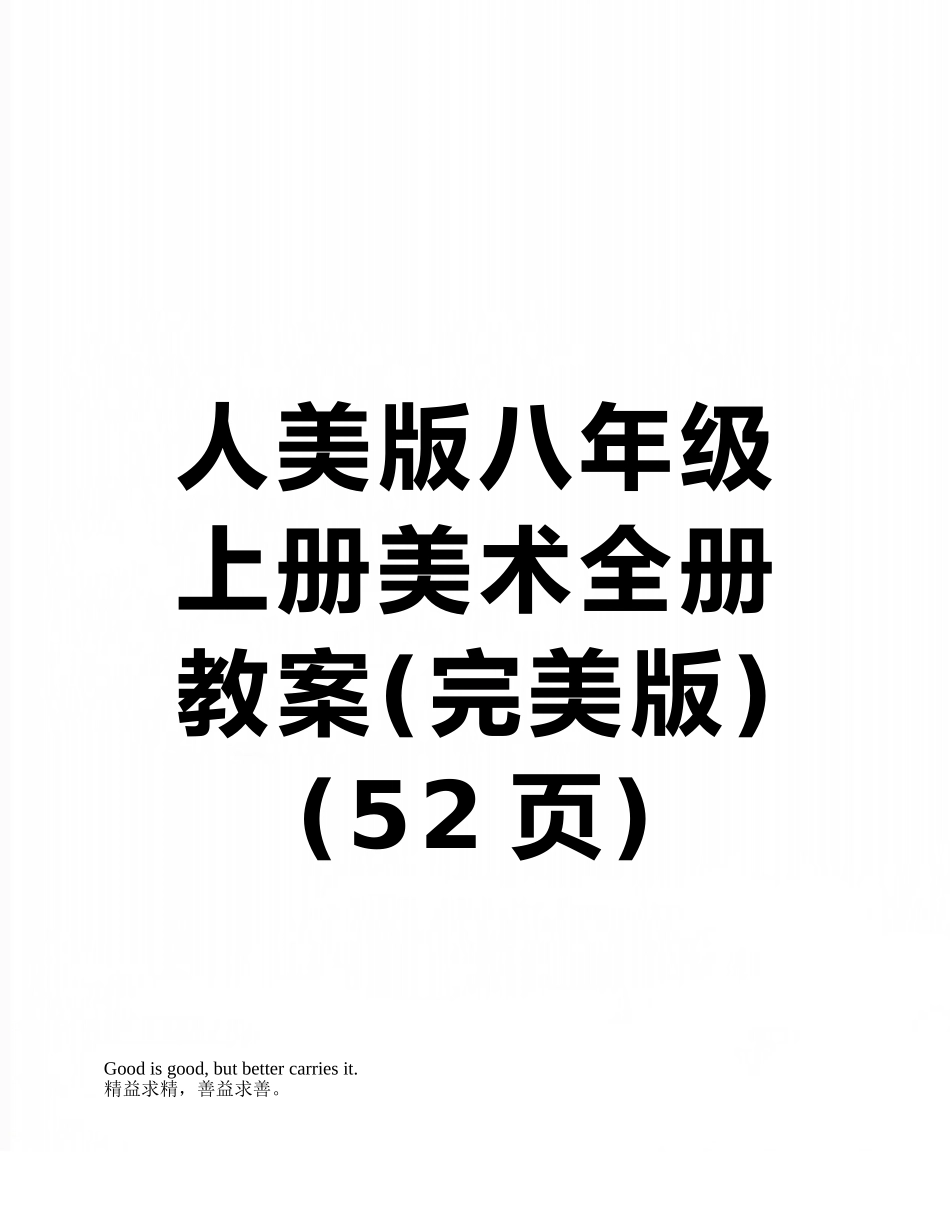 人美版八年级上册美术全册教案_第1页