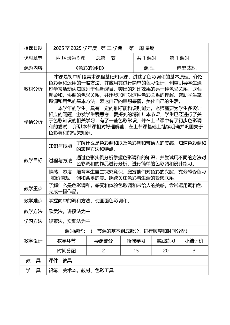 人美版《色彩的调和》教学设计_第2页