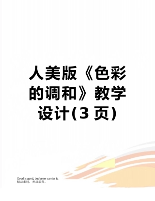 人美版《色彩的调和》教学设计