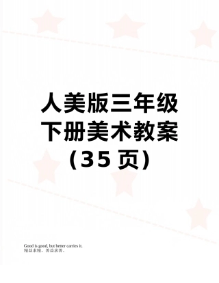 人美版三年级下册美术教案