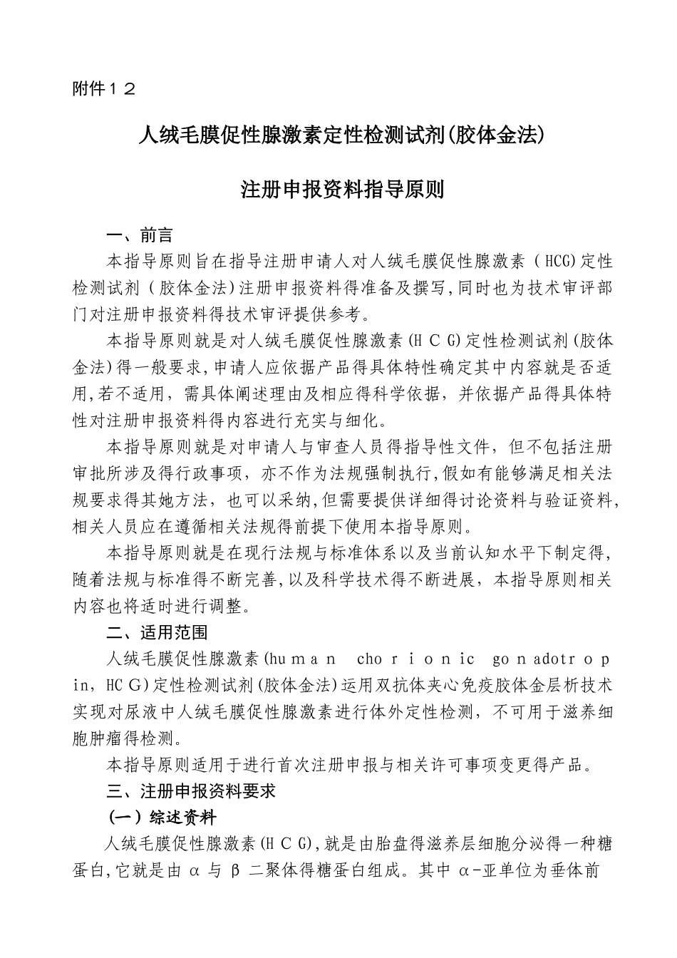 人绒毛膜促性腺激素定性检测试剂_第1页