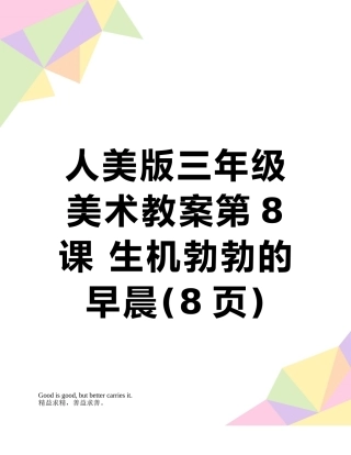 人美版三年级美术教案第8课-生机勃勃的早晨