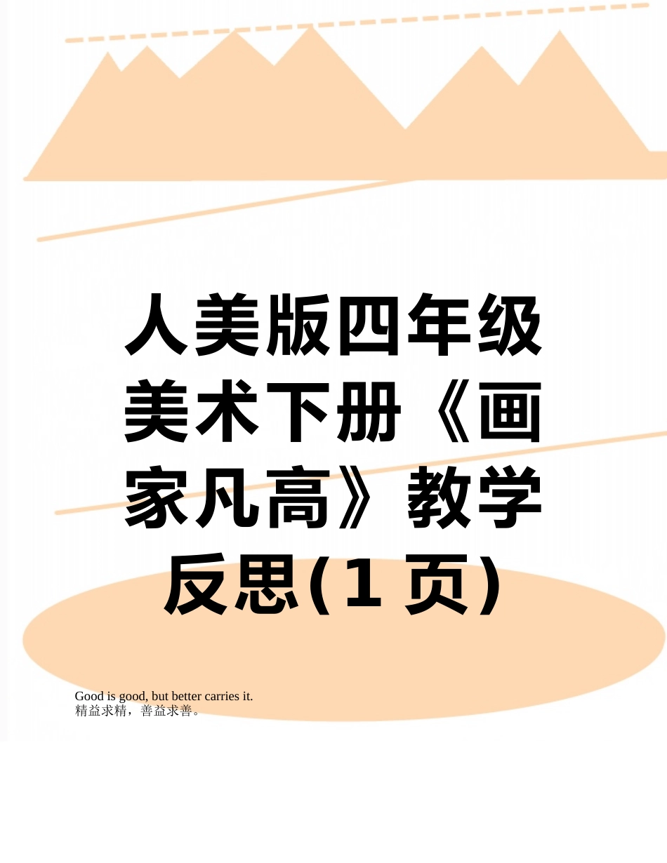 人美版四年级美术下册《画家凡高》教学反思_第1页