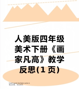 人美版四年级美术下册《画家凡高》教学反思