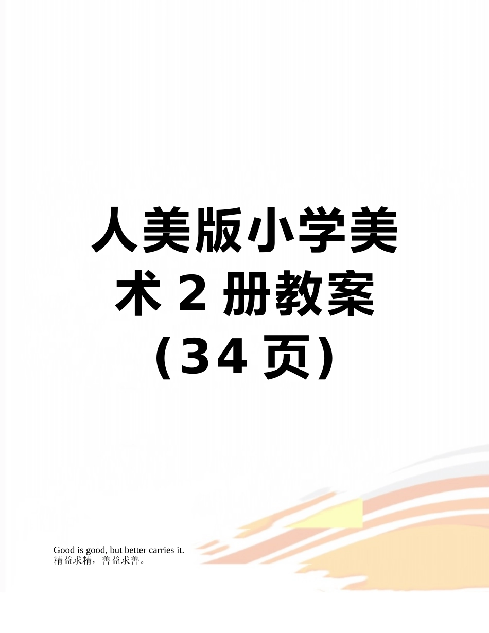 人美版小学美术2册教案_第1页