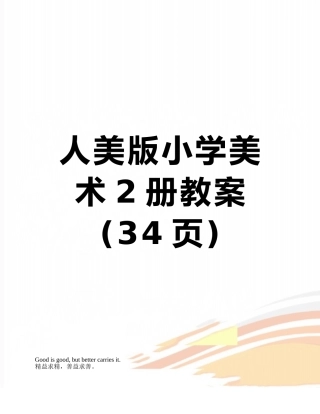 人美版小学美术2册教案