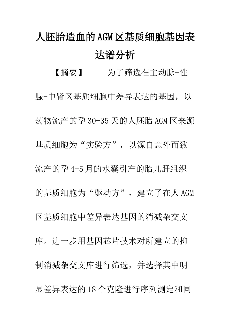 人胚胎造血的AGM区基质细胞基因表达谱分析_第1页