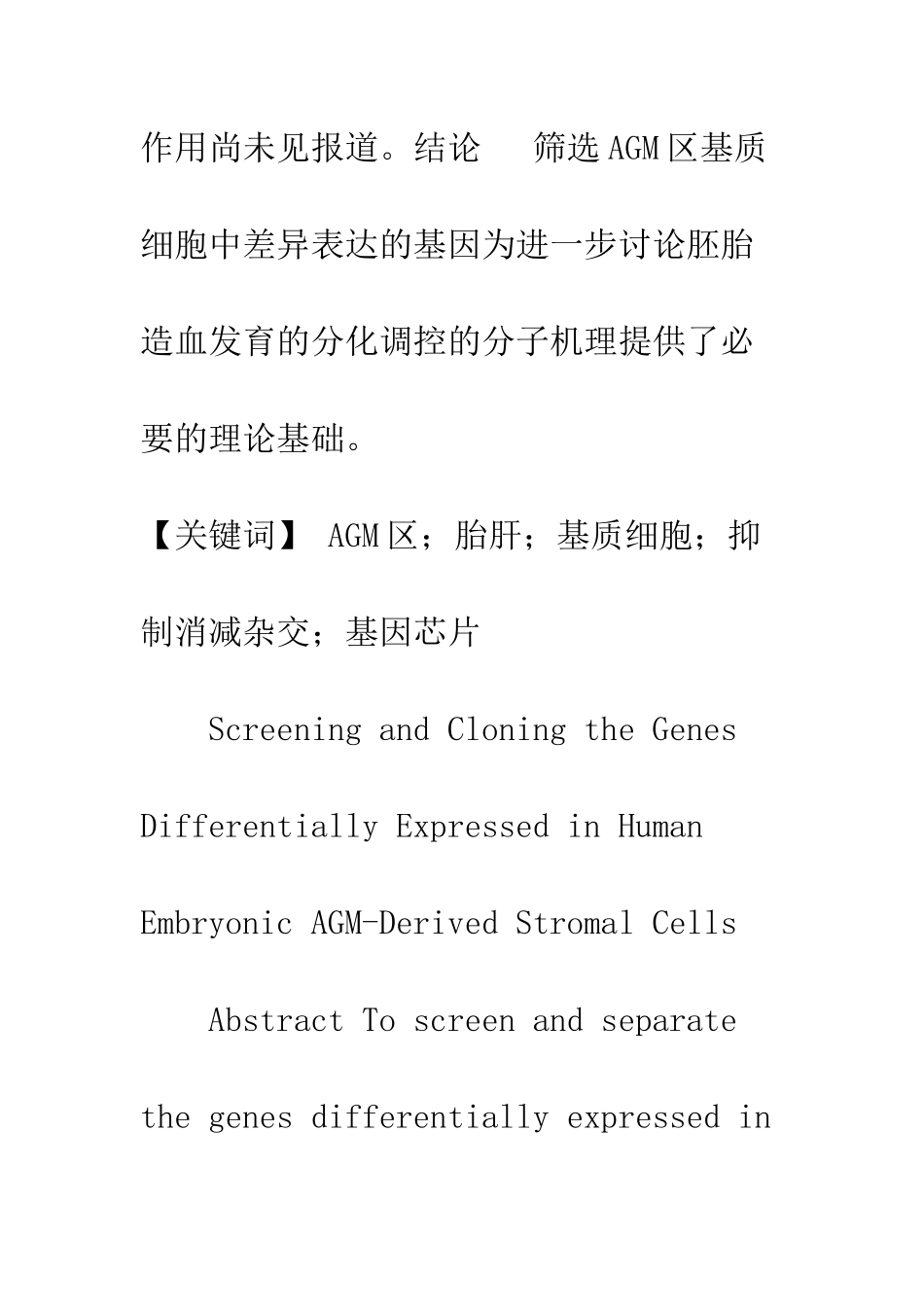 人胚胎造血的AGM区基质细胞基因表达谱分析_第3页