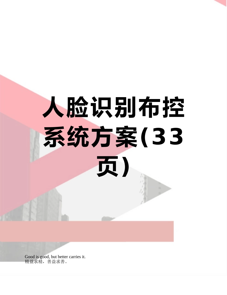 人脸识别布控系统方案_第1页