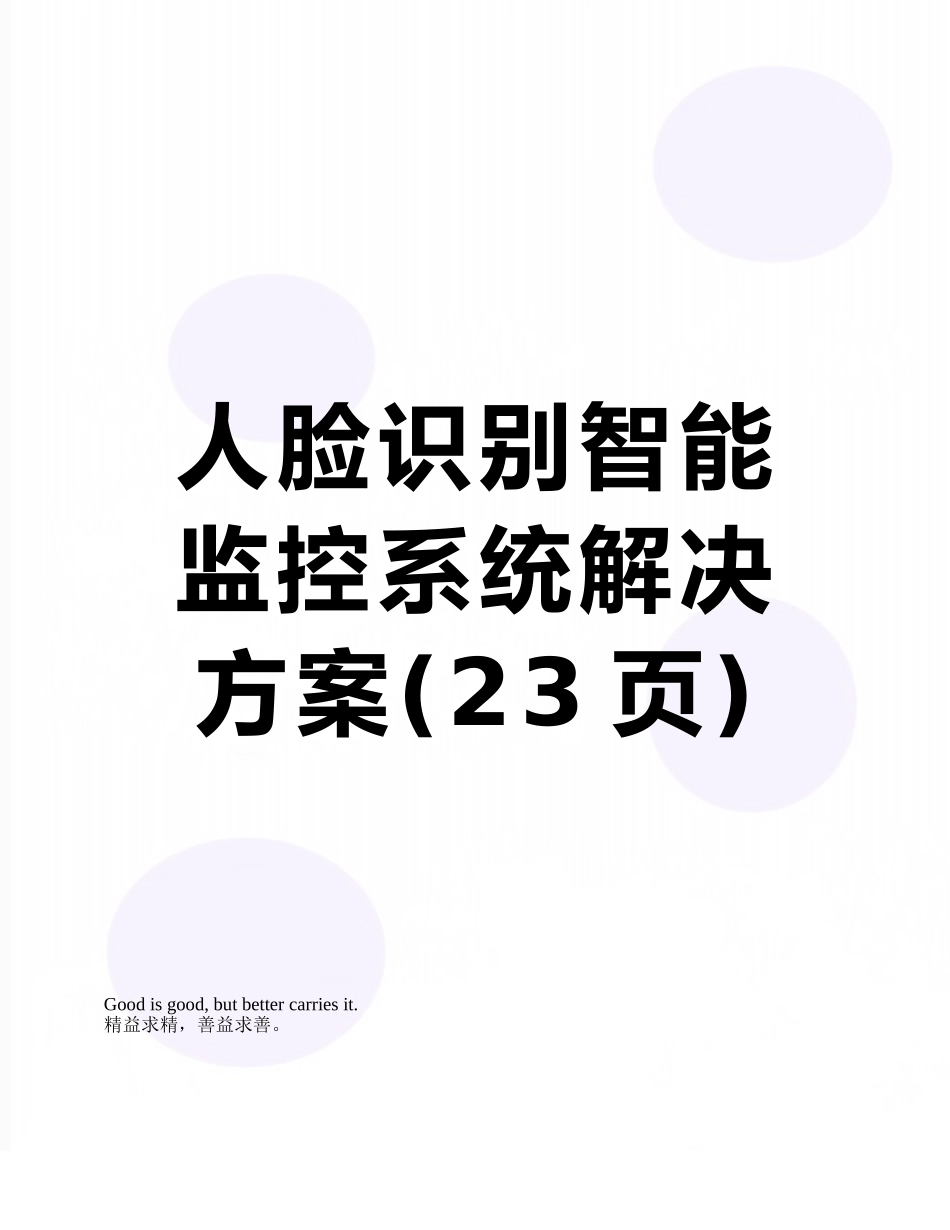 人脸识别智能监控系统解决方案_第1页