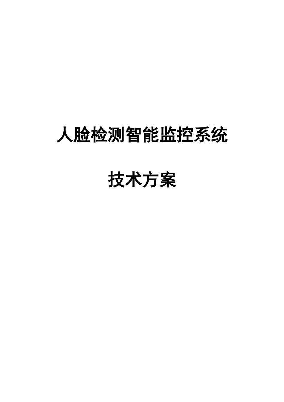 人脸识别智能监控系统解决方案_第2页