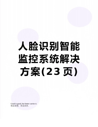 人脸识别智能监控系统解决方案