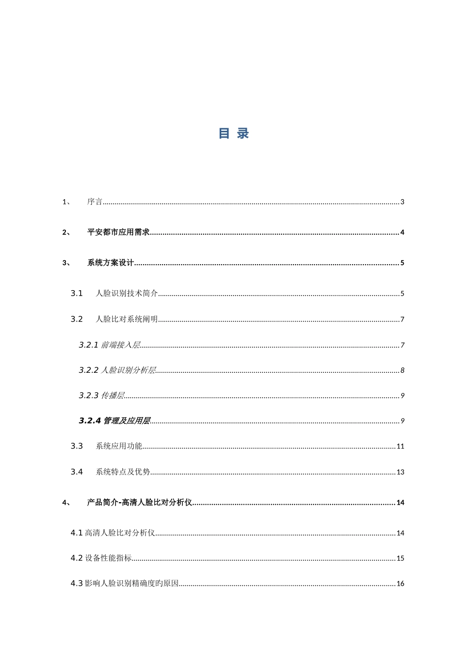 人脸识别布控系统建设方案_第2页