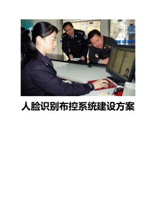 人脸识别布控系统建设方案