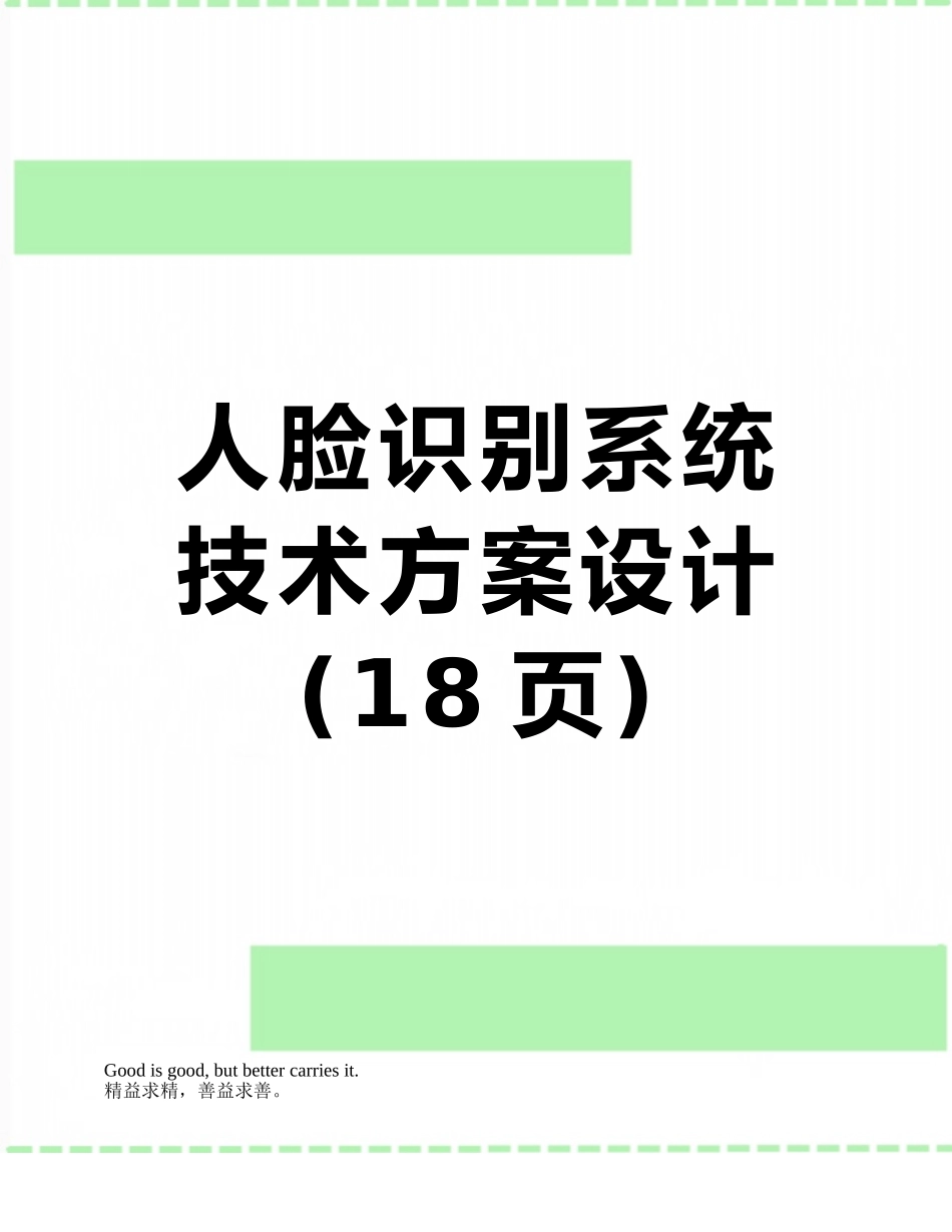 人脸识别系统技术方案设计_第1页