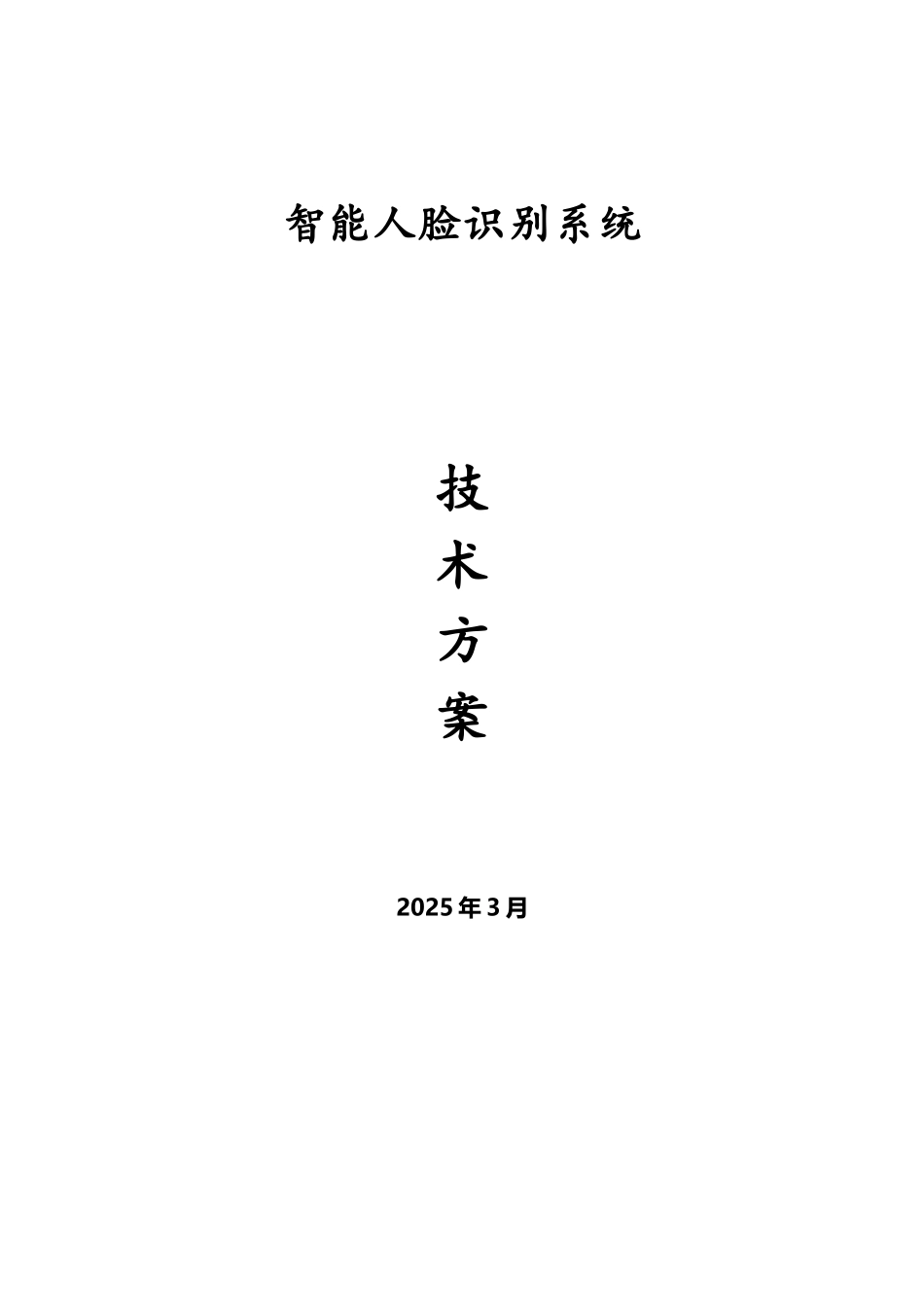 人脸识别系统技术方案设计_第2页