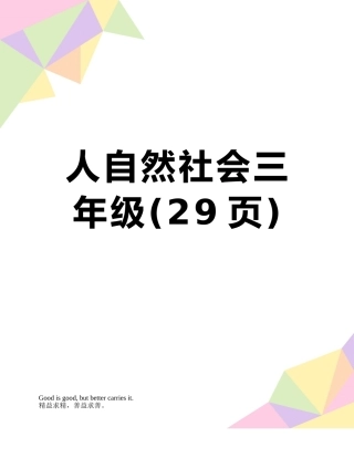 人自然社会三年级