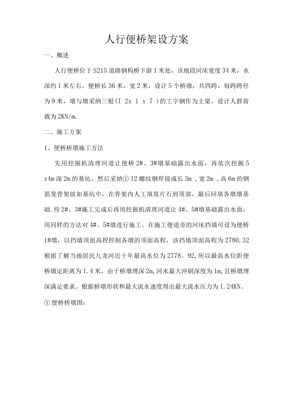 人行便桥设计方案_第1页