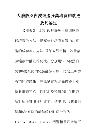 人脐静脉内皮细胞分离培养的改进及其鉴定