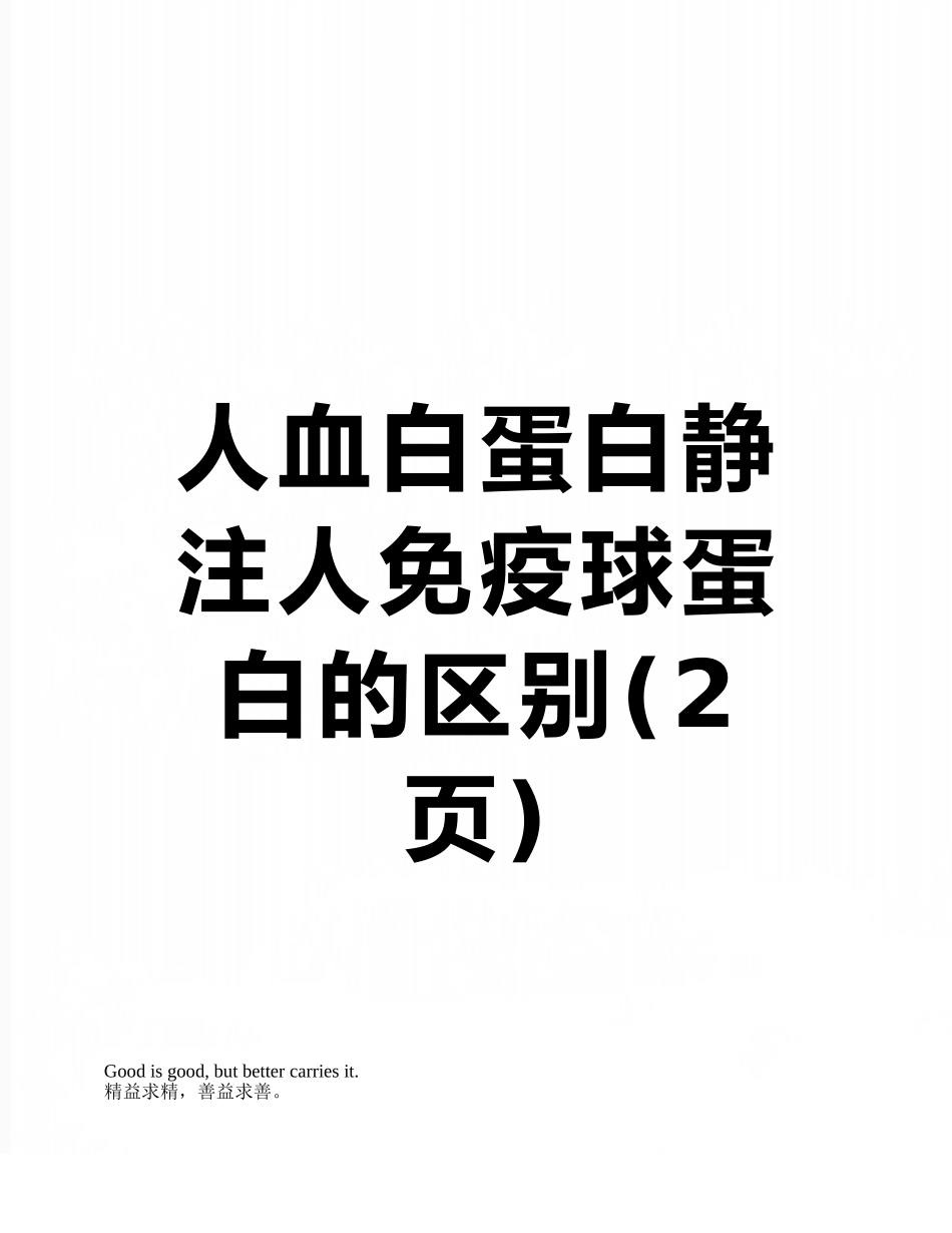 人血白蛋白静注人免疫球蛋白的区别_第1页