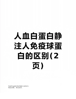 人血白蛋白静注人免疫球蛋白的区别