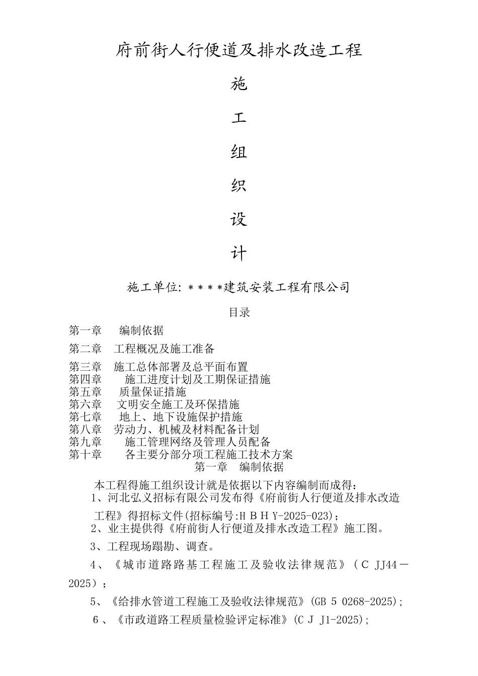 人行便道、排水、路灯、绿化施工组织设计_第1页