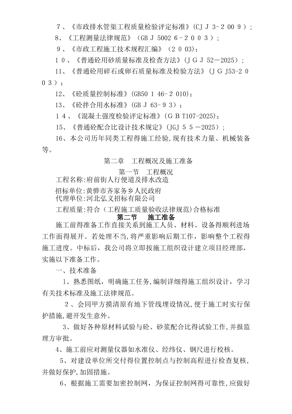 人行便道、排水、路灯、绿化施工组织设计_第2页