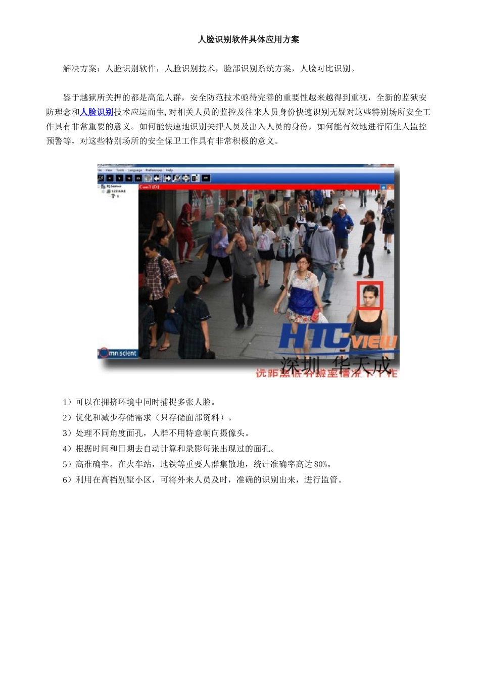 人脸识别软件具体应用方案_第1页