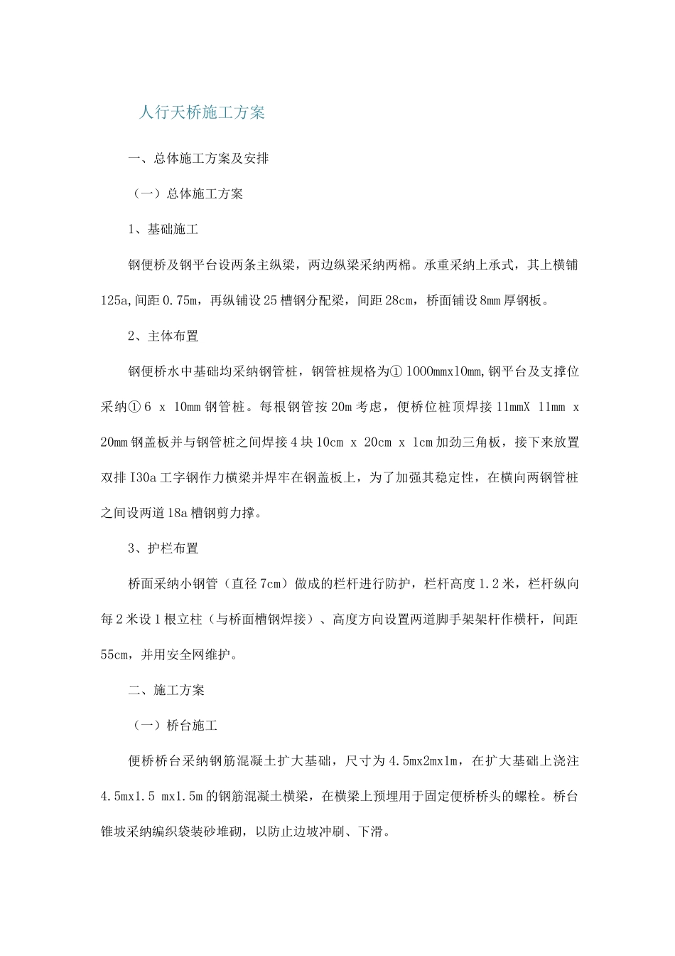 人行天桥施工方案_第1页