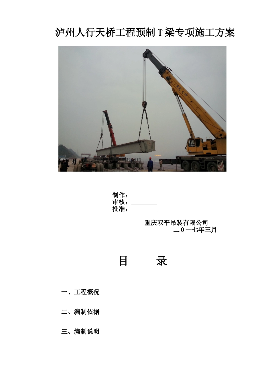 人行天桥工程预制T梁专项施工方案_第1页