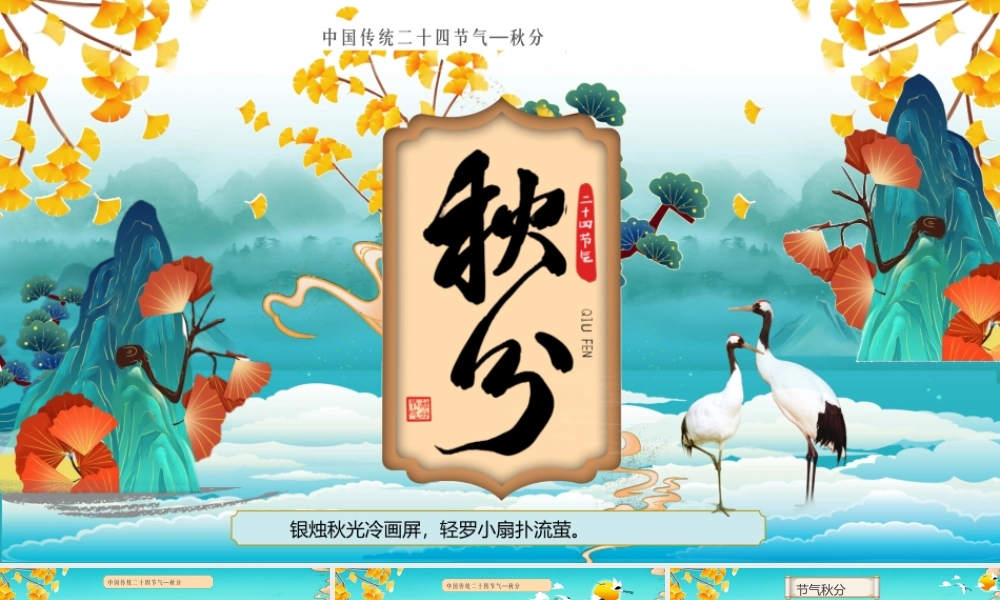 中国传统二十四节气—秋分