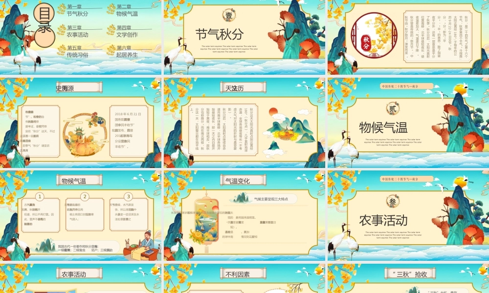 中国传统二十四节气—秋分
