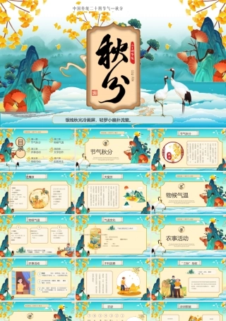 中国传统二十四节气—秋分