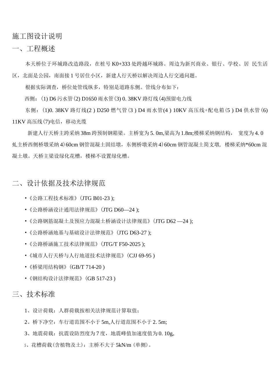 人行天桥设计说明_第1页