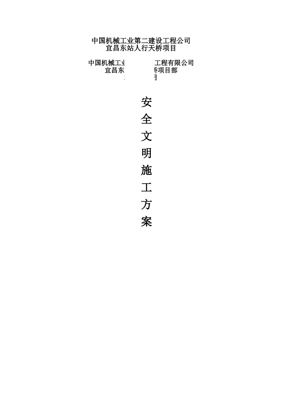 人行天桥项目安全方案_第1页