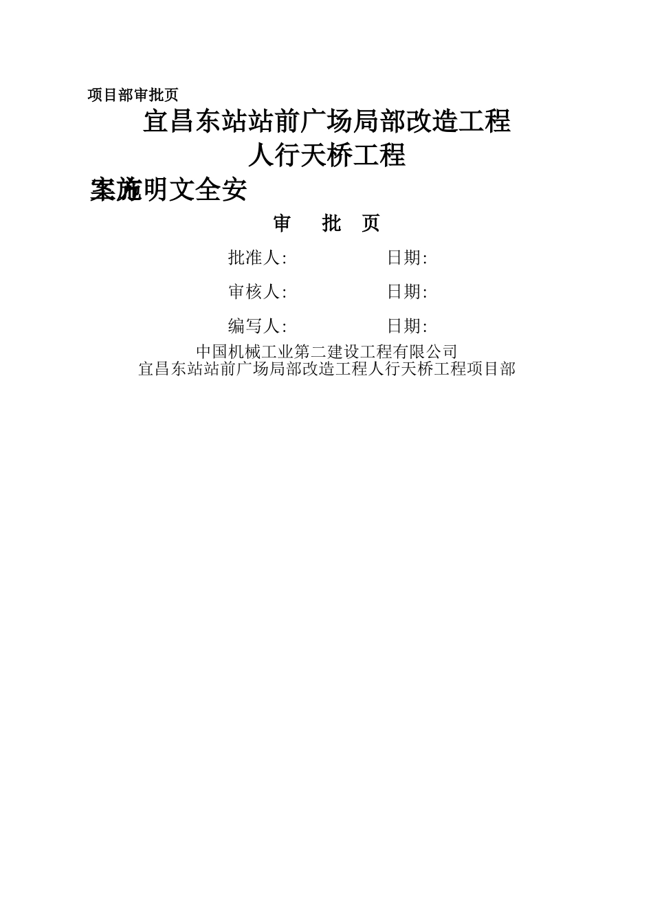 人行天桥项目安全方案_第3页