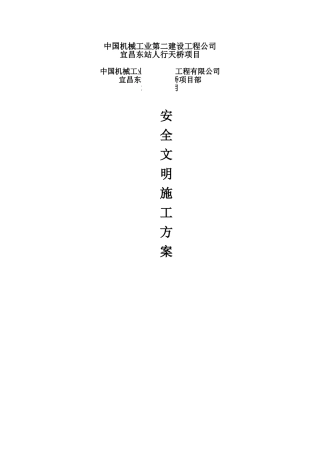 人行天桥项目安全方案