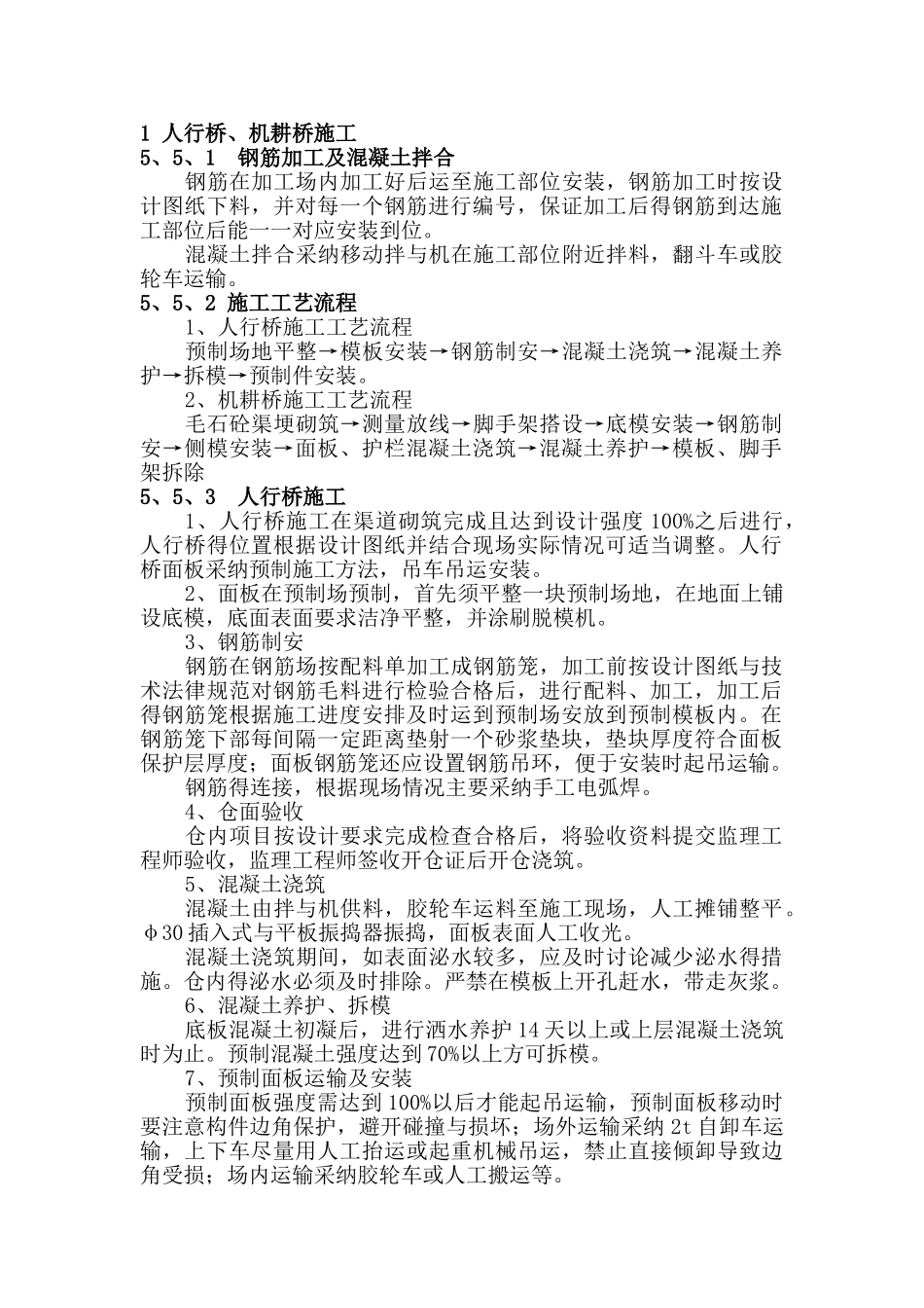 人行桥、机耕桥施工_第1页