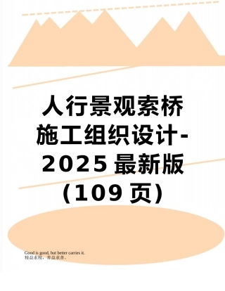 人行景观索桥施工组织设计-2025最新版