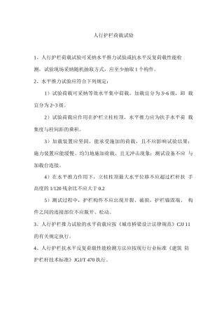 人行护栏荷载试验
