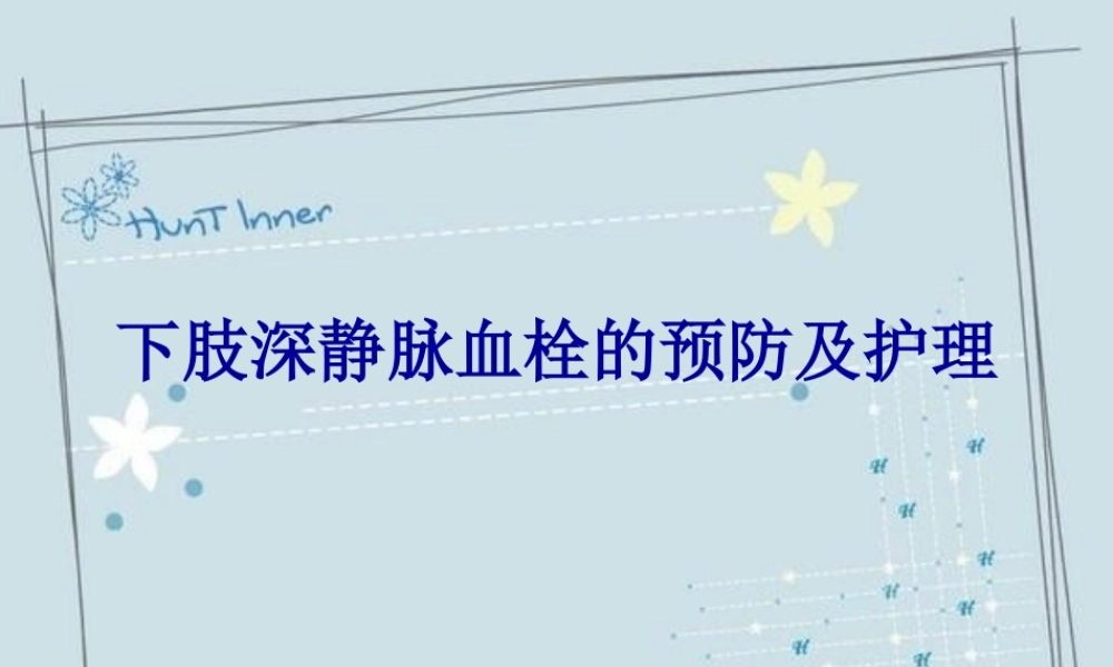 下肢深静脉血栓的预防及护理