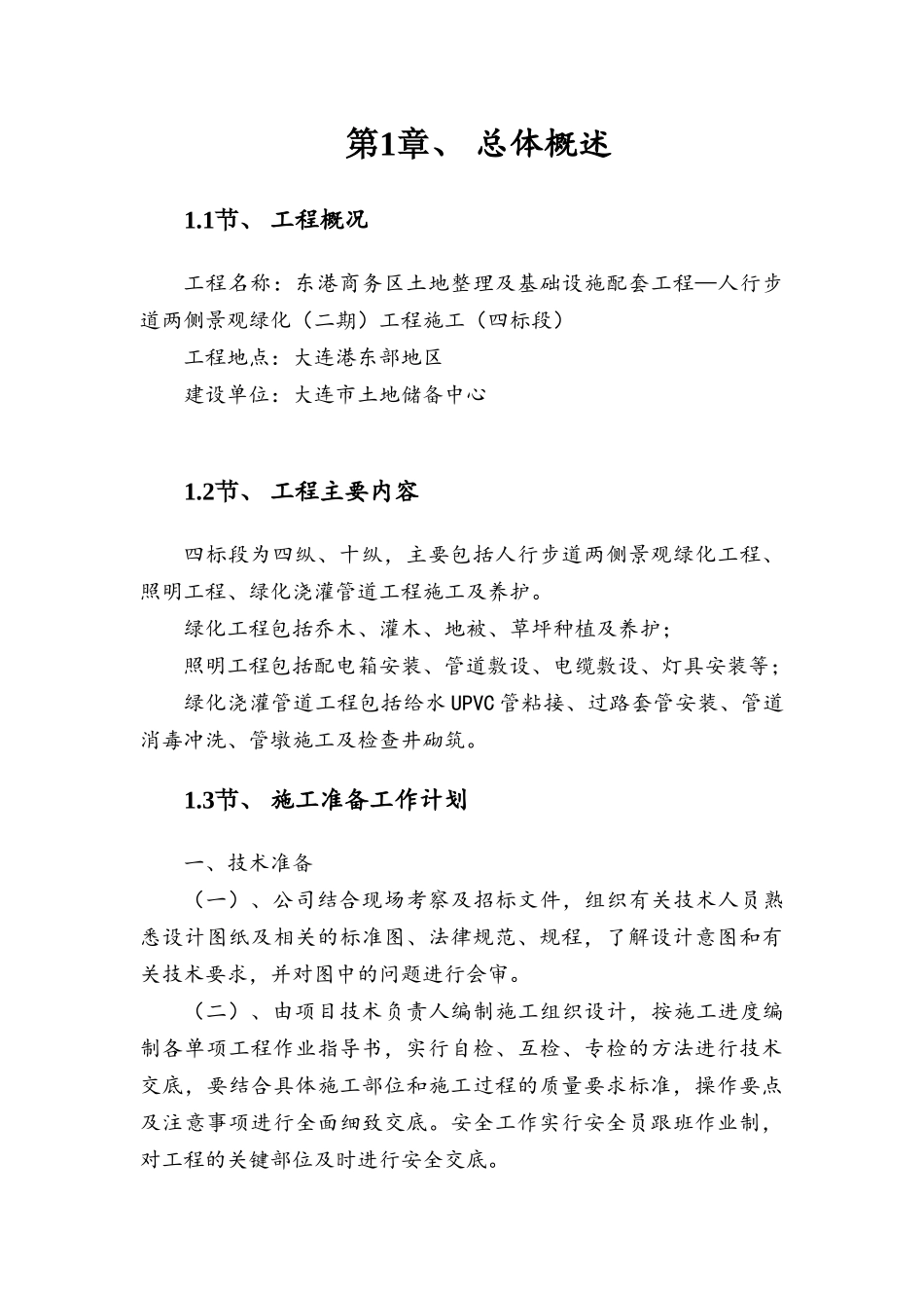 人行步道两侧景观绿化工程施工组织设计_第3页